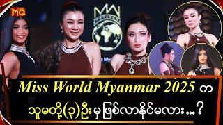 Miss World Myanmar 2025 ကသူမတို့ (၃) ဦးမှ ဖြစ်လာမလား ... ?