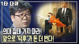 '덕후'가 신성장동력! 미래사회, 청년 덕후가 재벌된다~  [명견만리 KBS 20161202 방송]