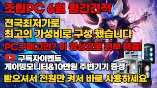 조립PC 6월 월간견적 최고의 가성비 제품으로만 준비 했습니다 받으셔서 선만 연결해서 바로 사용하세요 구독자이벤트까지! 전국최저가 보장 조립컴퓨터 본체 데스크탑