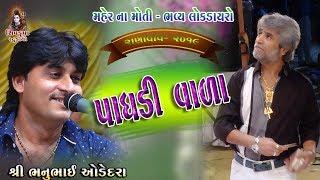 02~Ranavav -2019 || પાઘડી વાળા ||  Vachara Muja Mali Jaya Vir || Bhanubhai Odedra