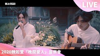 2020.9.26 魏如萱 waa wei「晚間愛人」音樂會