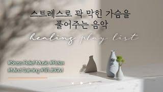 [유나BGM] 마음을 평화롭게 안정시키고 싶을 때│Mind Calming Music