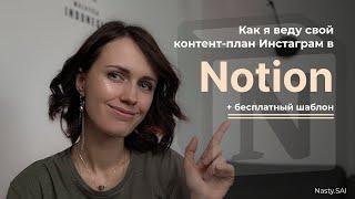 Как легко вести контент-план в Инстаграм с помощью Notion. Бесплатный шаблон