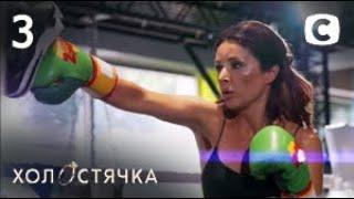 Холостячка 2 сезон – Выпуск 3 от 01.10.2021 Анонс – обзор
