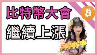 比特幣衝高見頂在即?