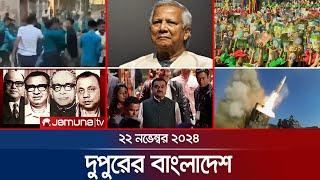 Afternoon Bangladesh Dupurer Bangladesh | News and Bulletin | 22 November 2024 | 2 PM | Jamuna TV