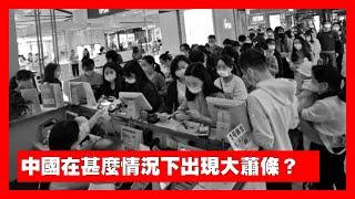 【27Jun B】中國在甚麼情況下出現大蕭條？內地337銀行被列高風險，3日70銀行被「吞併」！三個死因和美國大蕭條有甚麼相似地方？