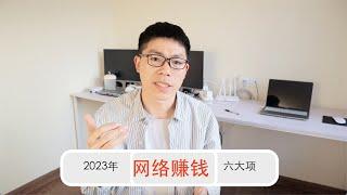 【网络赚钱】2023年最值得做的网络赚钱 6个项目｜从零成本到财富自由和时间自由｜六个轻松入手的项目