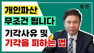 개인파산 기각사유 무엇일까요? 기각을 피하는 방법 (2-4)