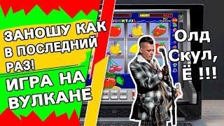 Дима играет на Вулкане как в последний раз! Зацени крутой занос брат!