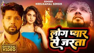 #VIDEO | लोग प्यार से जरता - Log Pyar Se Jarta | #Neelkamal Singh & #Shristi Uttrakhandi | Sad Song