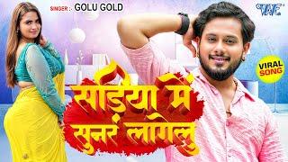 सड़िया में सुनर लागेलु | #Golu Gold New Viral Song | Sadiya Me Sunar Lagelu | #Bhojpuri Gaana 2024