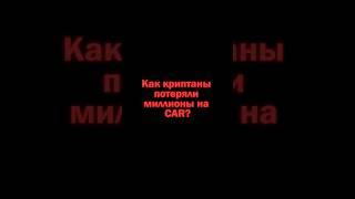 Как криптаны потеряли миллионы на CAR? #bitcoin #мемтокены #crypto #биржа #токены