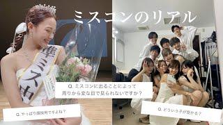 【中央ミスコン】ミスコンのいろんな質問に答えます！