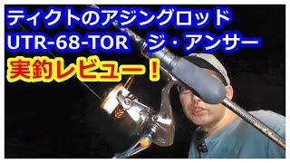 【アジング】ティクトのアジングロッド　UTR-68-TOR、THE ANSWERを実釣レビュー！