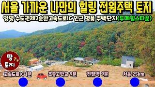 양평 전철역 고속도로 가까운 인근 근처 전원주택 토지 매매 두메힐스타운 토지 급매 서울 가까운 전원주택 땅 급매물 세컨하우스 별장 토지 텃밭 주말농장 땅 소액 소형 전원주택 토지