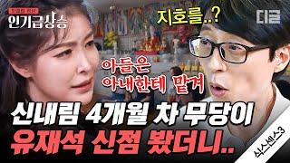 [#인기급상승] 망할 일이 없다는 타고난 유재석의 팔자?! 갓 신내림 받은 무당이 본 유재석 신점ㄷㄷ | #식스센스3