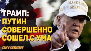 Трамп резко осудил Путина, но введёт ли он санкции? | Трамп грозит ЕС и Apple 50% пошлинами