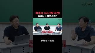 회계사 2차 유예 노린다면 #합격전략