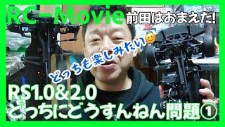 RS1.0&RS2.0どっちにどうすんねん問題①