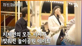 ＂저에게는 너무 황홀한....＂ 지제연의 모든 서사가 맞춰진 놀이공원 데이트 | 하트페어링 15 회