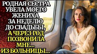 Сестра увела моего жениха — а через год позвонила мне… из больницыПалитра ИСТОРИЙ из жизни