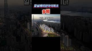 2024년 돈 버는 아파트 BEST10 [10위~6위]