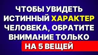 Как Мгновенно Увидеть Истинную Сущность Человека: Ищите Эти 5 Признаков | Стоицизм