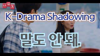 [ Kor & Eng Sub ] [ Korean Shadowing ] 말도 안 돼. - You can't be serious.