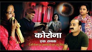 CORONAVIRUS : SHORT FILM TRAILER| HINDI MORAL STORY | GhumoG Bharke