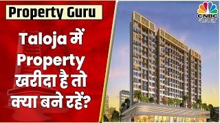 Taloja Phase 2 में Property खरीदा है तो क्या बने रहने की है सलाह? | Property Guru | CNBC Awaaz