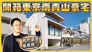 7億日元住在墓地旁？南青山一戶建豪宅到底值不值！日本買房｜日本購屋｜日本豪宅｜日本不動產｜黑岩の工作日誌 - EP008