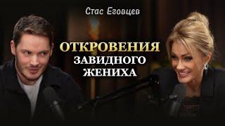 ОТКРОВЕНИЯ ЗАВИДНОГО ЖЕНИХА. Стас Еговцев. Татьяна Другова #стасеговцев #татьянадругова #психология