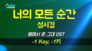 성시경 - 너의 모든 순간 (별에서 온 그대) (-1키) 노래방 Karaoke LaLa Kpop