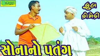 Sonano Patang ||સોનાનો પતંગ ||Comedy Videol||Deshi Comedy।।Comedy Video ll