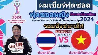 LIVE : นัดชิงชนะเลิศ เชียร์ฟุตซอลไทย ทีมชาติไทย พบ ทีมชาติเวียดนาม | ฟุตซอลหญิงชิงแชมป์อาเซียน2024