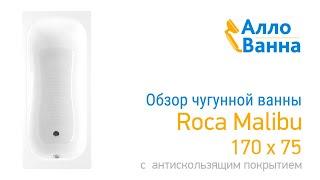 Обзор чугунной ванны Roca Malibu 170х75 с антискольжением