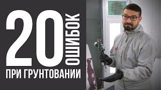 20 ошибок при грунтовании. Покраска авто. Колормаркет.