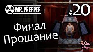 Финал. Запуск ракеты.  - Mr. Prepper #20 | Прохождение на русском