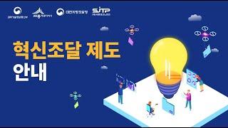 [세종테크노파크] 혁신제품·혁신조달 제도 안내