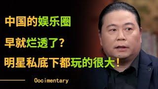 中国的娱乐圈早就烂透了？光鲜亮丽的明星私底下都玩的很大！#圆桌派 #许子东 #马家辉 #梁文道 #锵锵行天下 #观复嘟嘟 #马未都