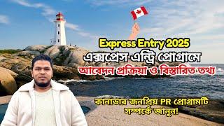 Express Entry Canada 2025: কিভাবে এক্সপ্রেস এন্ট্রিতে আবেদন করবেন বিস্তারিত জানুন! A-Z PR Process