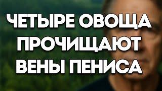 Эти 4 Овоща Улучшают Кровообращение И Интимную Жизнь После 60 — Жизненные Уроки От Пожилых