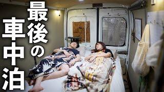 【車中泊】DIYした車中泊仕様の宅配バンで過ごす最後の夜。