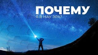 Почему я в НАУ ЭРА?