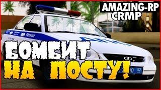 БУДНИ ДПС.БОМБИТ НА ПОСТУ.КИКНУЛИ! - AMAZING-RP 03 [CRMP]. # 39