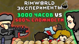 Стример 3000 часов против 500% Сложности  Rimworld 1.3 Ideology Эксперименты