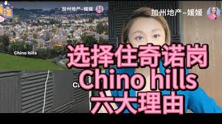 南加城市介绍之奇诺岗 chino hills