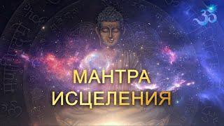 Мощная Мантра Исцеления, очищения кармы