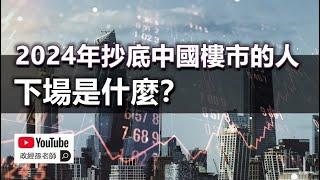 2024年抄底中國樓市的人，下場是什麼？中港樓市依靠沉沒成本支撐｜政經孫老師 Mr. Sun Official